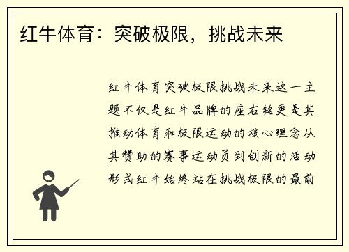 红牛体育：突破极限，挑战未来
