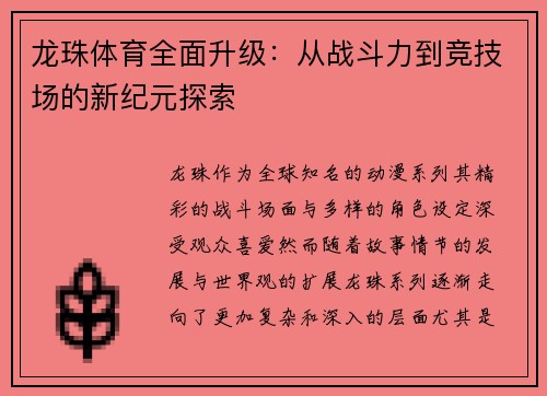 龙珠体育全面升级：从战斗力到竞技场的新纪元探索