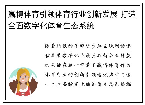 赢博体育引领体育行业创新发展 打造全面数字化体育生态系统
