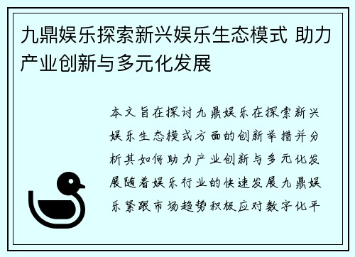 九鼎娱乐探索新兴娱乐生态模式 助力产业创新与多元化发展