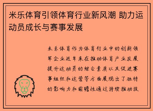 米乐体育引领体育行业新风潮 助力运动员成长与赛事发展