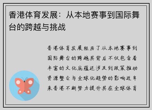 香港体育发展：从本地赛事到国际舞台的跨越与挑战