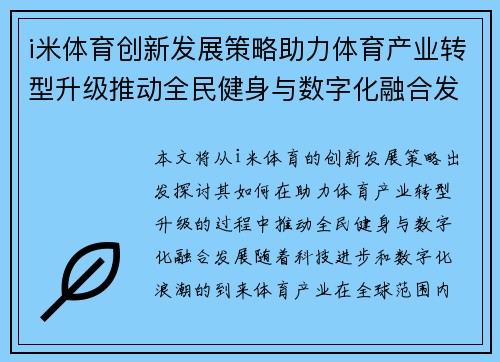 i米体育创新发展策略助力体育产业转型升级推动全民健身与数字化融合发展