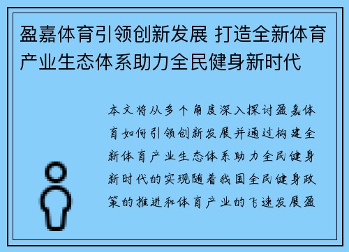 盈嘉体育引领创新发展 打造全新体育产业生态体系助力全民健身新时代